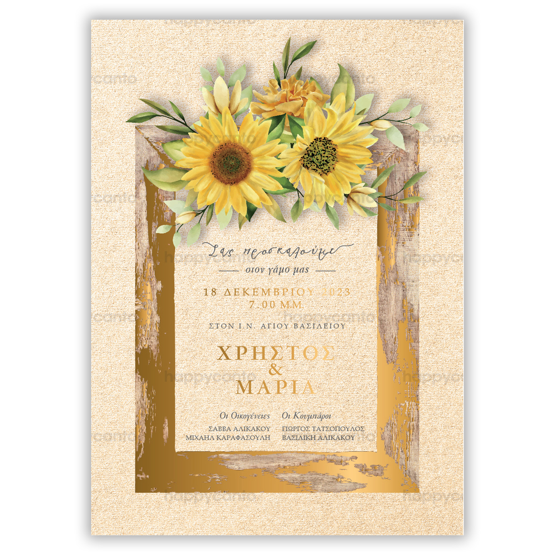 Προσκλητήριο Γάμου Ηλίανθοι Happycanto SD2W17