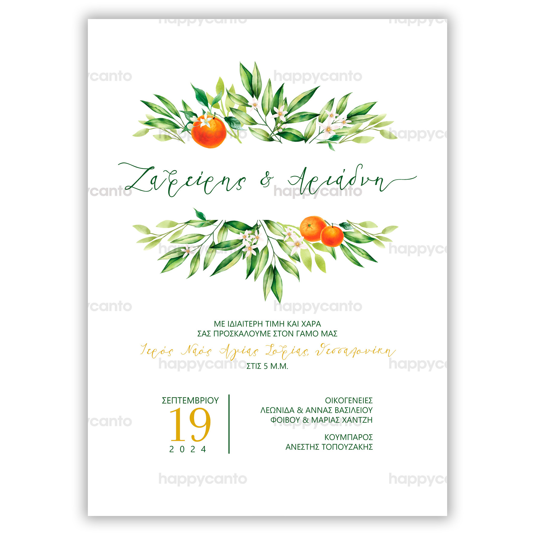 Προσκλητήριο Γάμου Πορτοκάλια Happycanto SYNW09