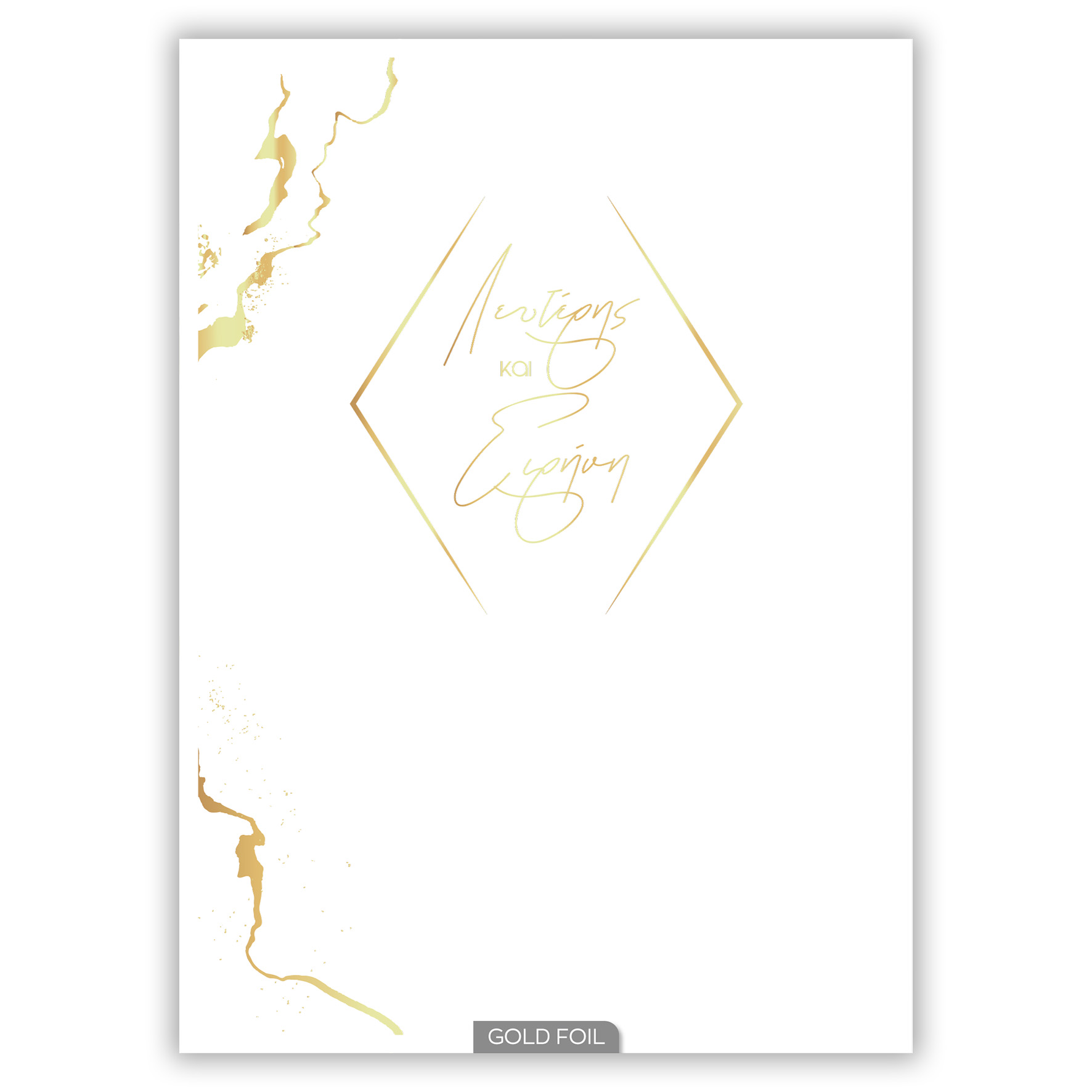 Προσκλητήριο Γάμου Μάρμαρο Happycanto SYNW23