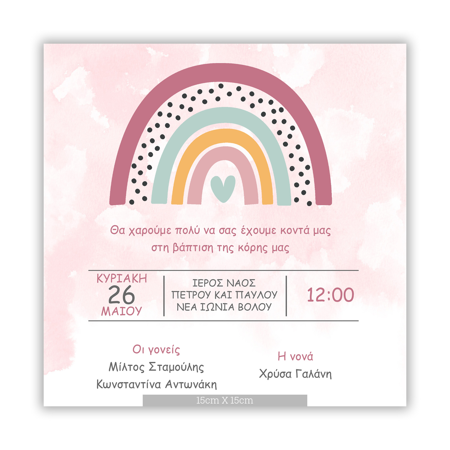 Προσκλητήριο Βάπτισης Ουράνιο Τόξο GENK01