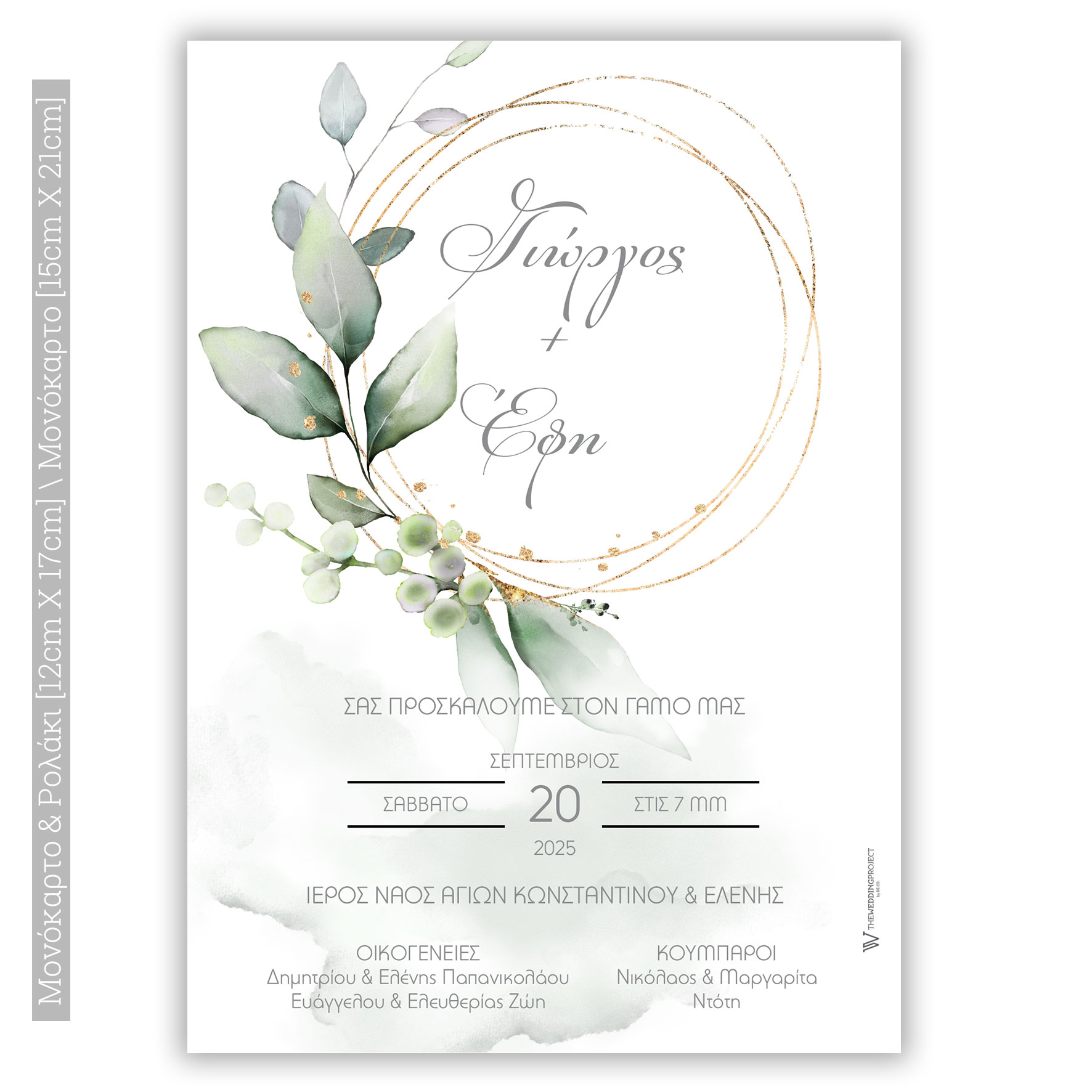 Προσκλητήριο Γάμου Golden Eucalyptus GENG02