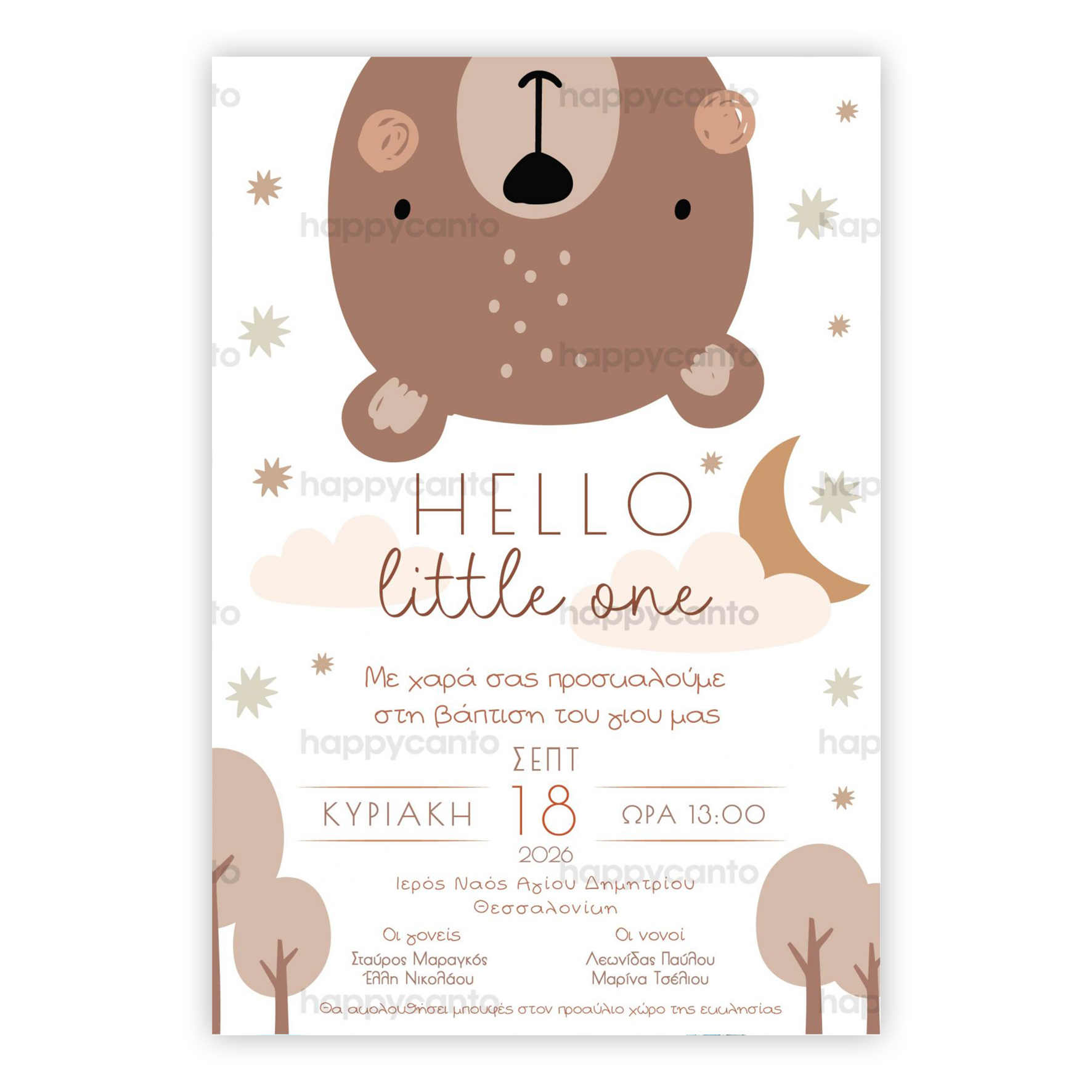 Μικρό Αρκουδάκι | Happy Canto