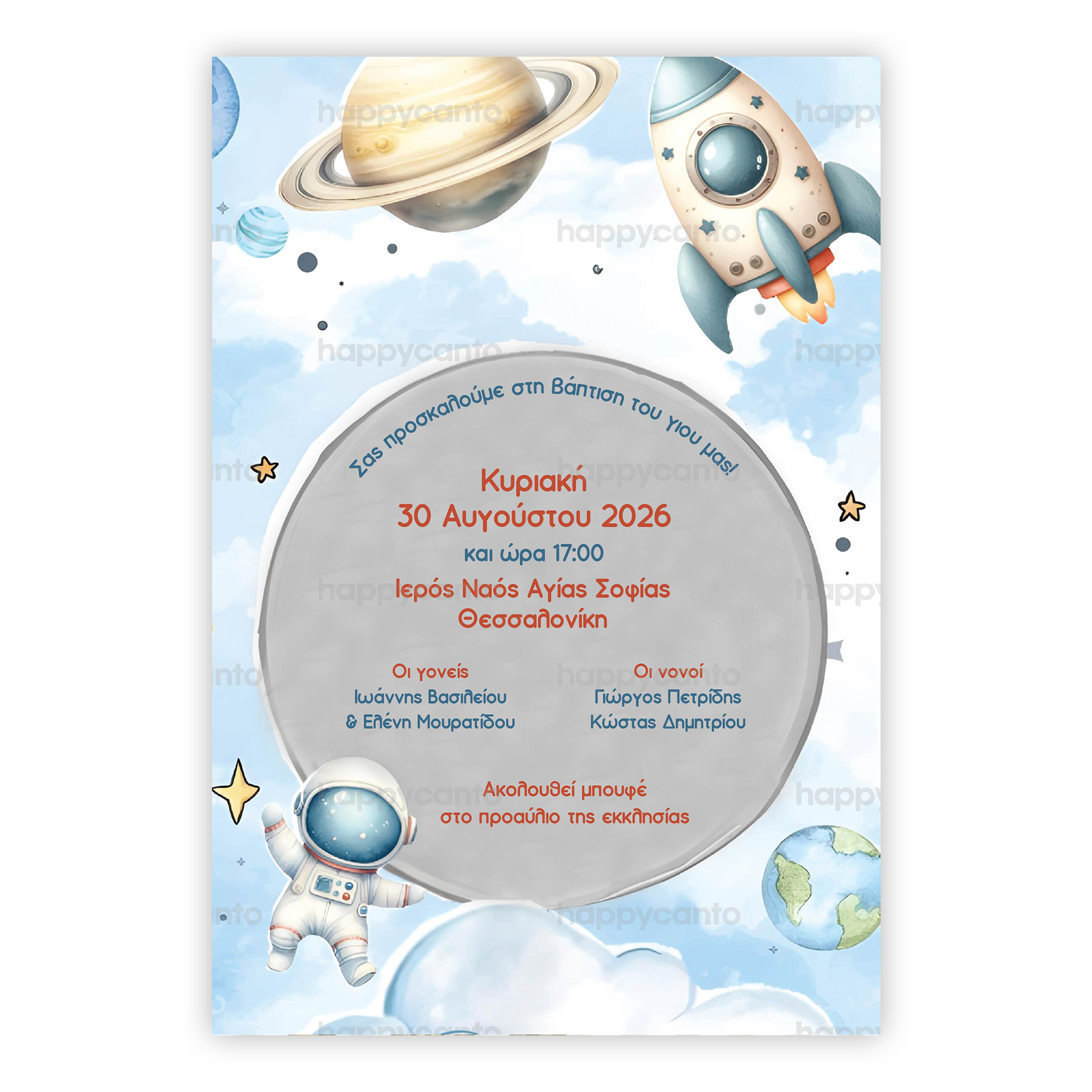 Διαστημική Περιπέτεια | Happy Canto