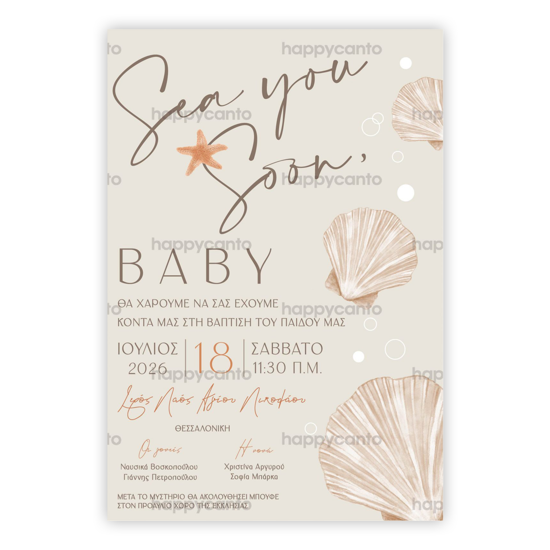 Κοχύλια | Happy Canto