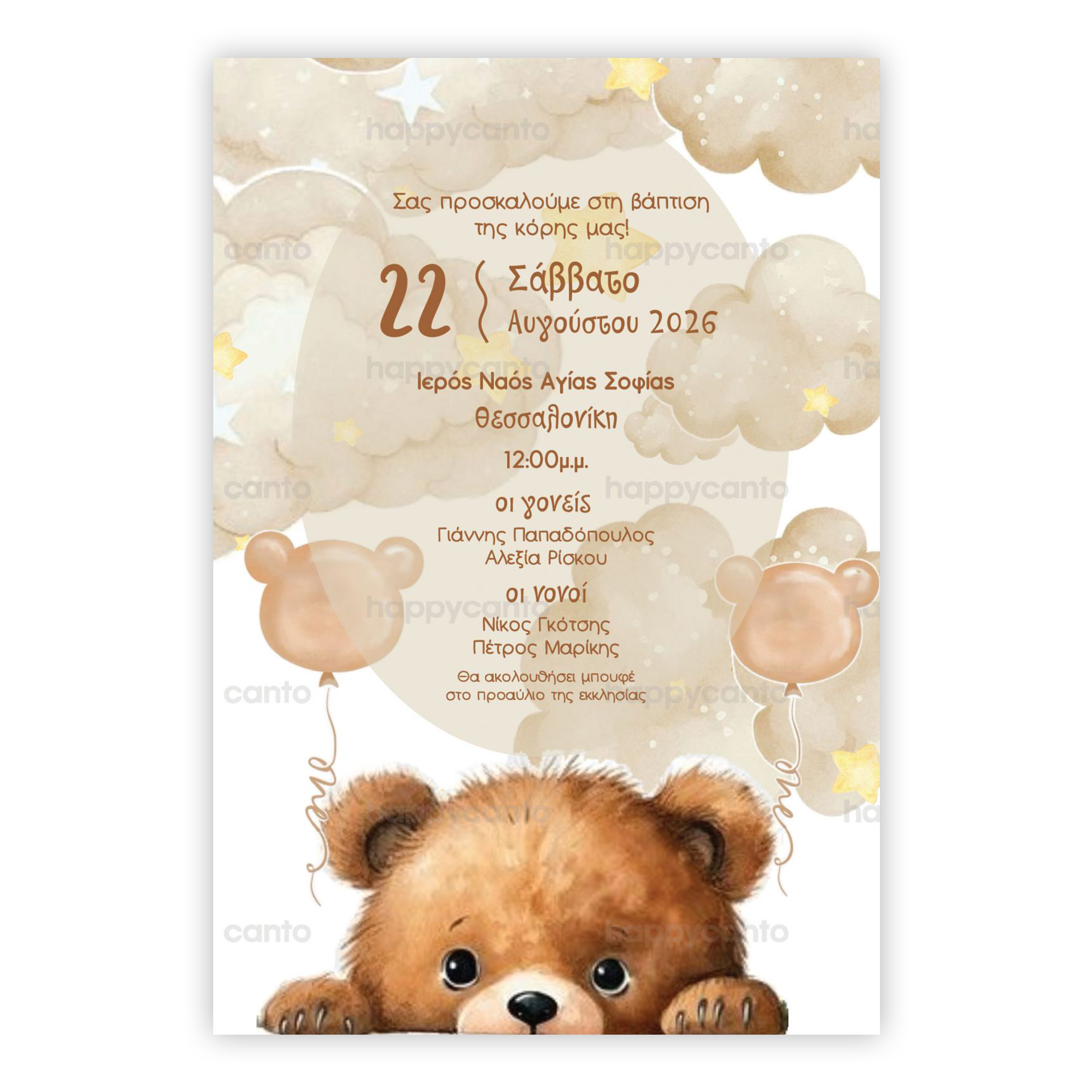 Αρκουδάκι & Σύννεφα | Happy Canto